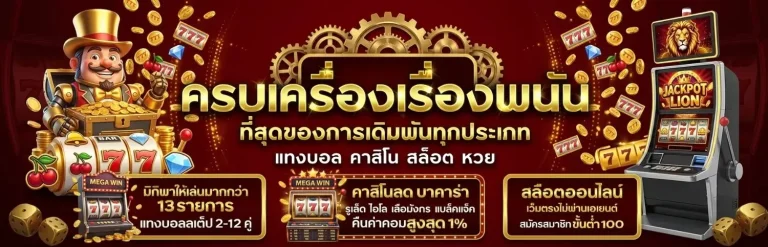เว็บ พนัน ทดลอง เล่น